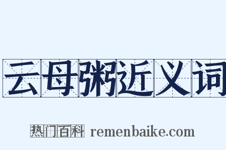 云母粥近义词是什么意思的图片